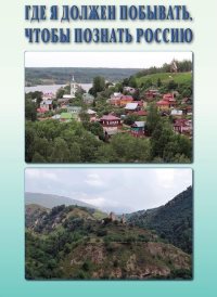 «Где я должен побывать, чтобы познать Россию»