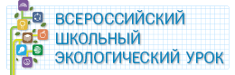 В экологическом уроке 18 февраля 2017 г. смогут принять участие школьники всей страны