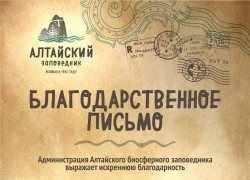 Алтайский заповедник поблагодарил своих друзей