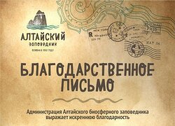 Алтайский заповедник поблагодарил своих друзей