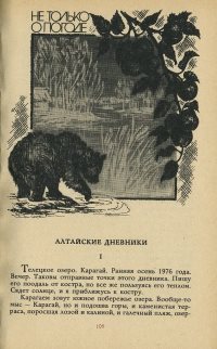 Оцифровано и размещено на сайте очередное издание - повесть Глеба Горышина "Алтайские дневники. Не только о погоде"