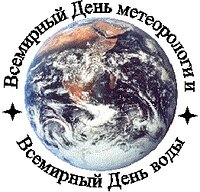 23 марта - Всемирный день метеорологии