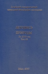 Опубликован 46-й том Летописи природы Алтайского заповедника. 