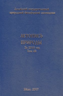 Опубликован 46-й том Летописи природы Алтайского заповедника. 