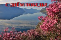 С праздником Великой Победы!
