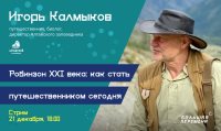Как стать путешественником? Игорь Калмыков в гостях у «Большой перемены»