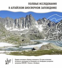 Приглашаем к участию в новом выпуске научного журнала «Полевые исследования в Алтайском биосферном заповеднике»