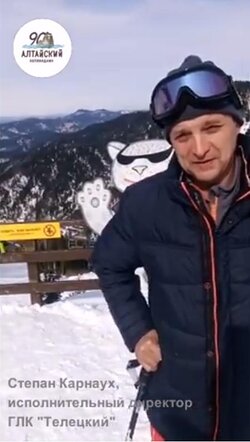 Поздравление с 90-летием Алтайского заповедника от Степана Карнауха