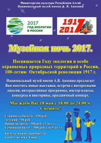 Алтайский заповедник принимает участие в "Музейной ночи - 2017" 