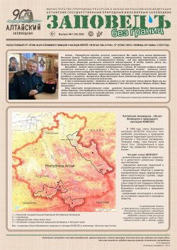 Новый выпуск газеты «Заповедь без границ» размещён на сайте