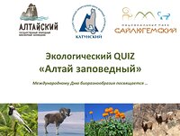 Внимание! Победители Заповедного квиза!