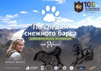 IV добровольческая экспедиция "По следам снежного барса" посвящена Ирине Филус. 
