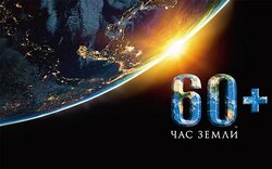 30 марта во всем мире пройдет Час Земли