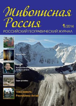 "Живописная Россия"