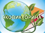 Эковикторина