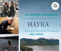 «Пешком от Москвы до Сочи». Итоги работы отдела науки Алтайского заповедника в 2021 году