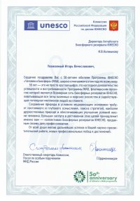 Алтайский заповедник поздравили с 50-летним юбилеем Программы ЮНЕСКО "Человек и биосфера" (МАБ)