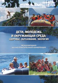 Международная научно-практическая конференция «Дети, молодежь и окружающая среда: здоровье, образование, экология», посвященная 80-летию Алтайского государственного природного заповедника  