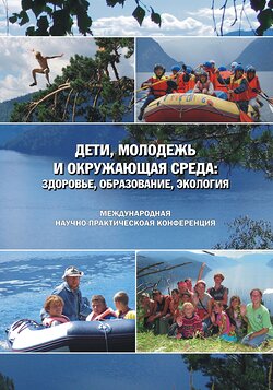 Международная научно-практическая конференция «Дети, молодежь и окружающая среда: здоровье, образование, экология», посвященная 80-летию Алтайского государственного природного заповедника  