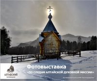 Фотовыставка «По следам Алтайской духовной миссии» в Горно-Алтайском госуниверситете