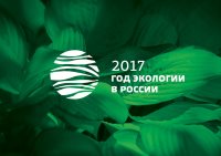 Утверждена официальная эмблема Года экологии в Российской Федерации