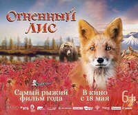 «Огненный лис»