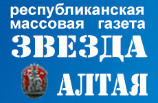 "Звезда Алтая"