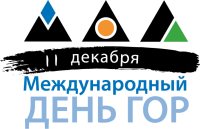 11 декабря - Международный день гор.