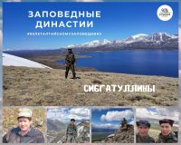 Заповедные династии. Сибгатуллины