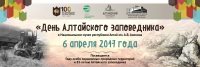 "День Алтайского заповедника" в Национальном музее Республики Алтай им. А.В. Анохина