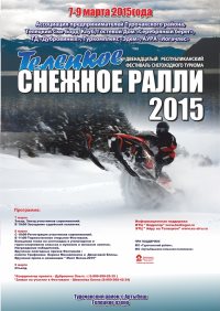«Телецкое снежное ралли -2015»