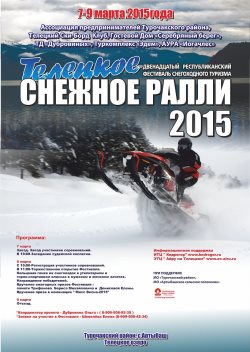 «Телецкое снежное ралли -2015»