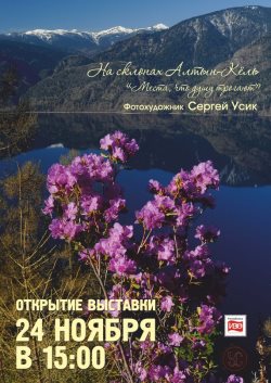 В Барнауле состоится открытие персональной выставки "На склонах Алтын-Кёль" 