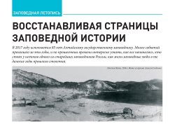 "Восстанавливая страницы заповедной истории"
