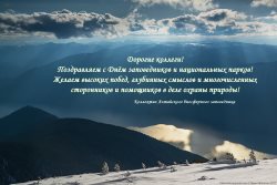 С Днём заповедников и национальных парков!