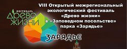 VIII Открытый межрегиональный экологический фестиваль «Древо жизни» в «Заповедном посольстве» парка «Зарядье»