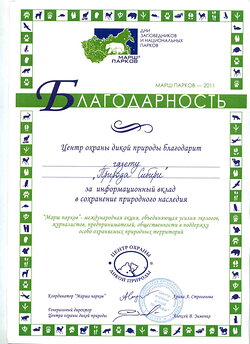 Получены благодарности Центра охраны дикой природы за оказание поддержки Маршу Парков-2011