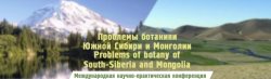Проблемы ботаники Южной Сибири и Монголии обсудили на Телецком озере