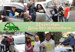 ДЕНЬ БЕЗ АВТОМОБИЛЯ