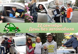 ДЕНЬ БЕЗ АВТОМОБИЛЯ