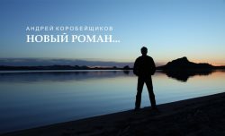Писатель Андрей Коробейщиков запустил проект своего нового романа на краудфандинговой площадке Planeta.ru
