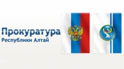 Состоялось заседание Общественно-консультативного совета при прокуратуре Республики Алтай по вопросам охраны природы и природопользования