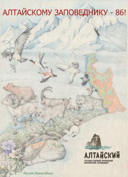 Алтайскому заповеднику - 86!